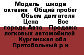  › Модель ­ шкода октавия › Общий пробег ­ 140 › Объем двигателя ­ 2 › Цена ­ 450 - Все города Авто » Продажа легковых автомобилей   . Курганская обл.,Притобольный р-н